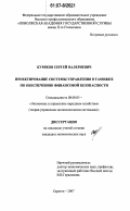 Куряков, Сергей Валериевич. Проектирование системы управления в таможне по обеспечению финансовой безопасности: дис. кандидат экономических наук: 08.00.05 - Экономика и управление народным хозяйством: теория управления экономическими системами; макроэкономика; экономика, организация и управление предприятиями, отраслями, комплексами; управление инновациями; региональная экономика; логистика; экономика труда. Саратов. 2007. 188 с.