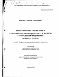 Ярыгин, Станислав Александрович. Проектирование содержания и технологий формирования культуры качества у сотрудников предприятия: На примере АО "АВТОВАЗ": дис. кандидат педагогических наук: 13.00.08 - Теория и методика профессионального образования. Тольятти. 2000. 198 с.