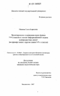 Иванова, Елена Борисовна. Проектирование содержания курса физики 7-9-х классов на основе информационной модели межпредметных связей: на примере связи с курсом химии 8-9-х классов: дис. кандидат педагогических наук: 13.00.02 - Теория и методика обучения и воспитания (по областям и уровням образования). Владивосток. 2007. 139 с.