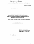 Сыроватская, Татьяна Александровна. Проектирование содержания национально-регионального компонента профессиональных образовательных программ в педагогическом колледже: дис. кандидат педагогических наук: 13.00.01 - Общая педагогика, история педагогики и образования. Елец. 2003. 225 с.