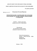 Вострецова, Татьяна Юрьевна. Проектирование содержания образования в колледже на основе профессиональных стандартов: дис. кандидат педагогических наук: 13.00.08 - Теория и методика профессионального образования. Москва. 2008. 265 с.