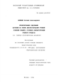 Аринкин, Евгений Александрович. Проектирование содержания обучения на основе диагностирования уровней усвоения знаний в условиях компьютеризации учебного процесса: дис. кандидат педагогических наук: 13.00.02 - Теория и методика обучения и воспитания (по областям и уровням образования). Москва. 1994. 160 с.