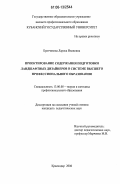 Братчикова, Лариса Ивановна. Проектирование содержания подготовки ландшафтных дизайнеров в системе высшего профессионального образования: дис. кандидат педагогических наук: 13.00.08 - Теория и методика профессионального образования. Краснодар. 2006. 201 с.