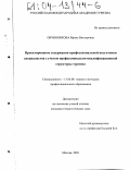 Овчинникова, Ирина Викторовна. Проектирование содержания профессиональной подготовки специалистов с учетом профессионально-квалификационной структуры туризма: дис. кандидат педагогических наук: 13.00.08 - Теория и методика профессионального образования. Москва. 2003. 201 с.