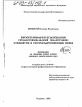 Шендерей, Евгения Михайловна. Проектирование содержания профессиональной подготовки студентов в негосударственных вузах: дис. кандидат педагогических наук: 13.00.08 - Теория и методика профессионального образования. Тольятти. 2002. 229 с.