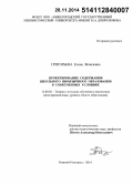 Григорьева, Елена Яковлевна. Проектирование содержания школьного иноязычного образования в современных условиях: дис. кандидат наук: 13.00.02 - Теория и методика обучения и воспитания (по областям и уровням образования). Нижний Новород. 2014. 448 с.