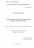 Рева, Анастасия Сергеевна. Проектирование содержания системных знаний о языке у младших школьников: дис. кандидат педагогических наук: 13.00.02 - Теория и методика обучения и воспитания (по областям и уровням образования). Волгоград. 2005. 175 с.