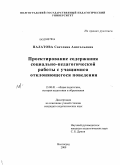 Палатова, Светлана Анатольевна. Проектирование содержания социально-педагогической работы с учащимися отклоняющегося поведения: дис. кандидат педагогических наук: 13.00.01 - Общая педагогика, история педагогики и образования. Волгоград. 2009. 152 с.