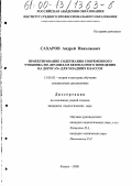 Сахаров, Андрей Николаевич. Проектирование содержания современного учебника "Правила безопасного поведения на дорогах" для младших классов: дис. кандидат педагогических наук: 13.00.02 - Теория и методика обучения и воспитания (по областям и уровням образования). Казань. 2000. 187 с.