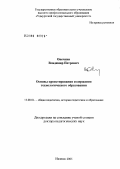 Овечкин, Владимир Петрович. Проектирование содержания технологического образования: дис. доктор педагогических наук: 13.00.01 - Общая педагогика, история педагогики и образования. Ижевск. 2005. 405 с.