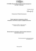 Нимировская, Юзефа Казимировна. Проектирование содержания учебного материала элективных курсов в профильной школе: дис. кандидат педагогических наук: 13.00.01 - Общая педагогика, история педагогики и образования. Чебоксары. 2006. 236 с.