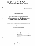 Сикорска, Дарья. Проектирование содержания учебного предмета "Информатика" для гуманитарных классов: дис. кандидат педагогических наук: 13.00.02 - Теория и методика обучения и воспитания (по областям и уровням образования). Москва. 2003. 156 с.