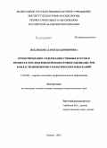 Неклюдова, Дарья Владимировна. Проектирование содержания учебных курсов в процессе послевузовской подготовки специалистов в области инженерно-геологических изысканий: дис. кандидат наук: 13.00.08 - Теория и методика профессионального образования. Казань. 2015. 251 с.