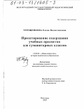 Терещенкова, Елена Валентиновна. Проектирование содержания учебных предметов для гуманитарных классов: дис. кандидат педагогических наук: 13.00.01 - Общая педагогика, история педагогики и образования. Волгоград. 2003. 169 с.