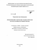 Черкашина, Анна Григорьевна. Проектирование содержания учебных программ в вузе на основе кластерного метода: дис. кандидат педагогических наук: 13.00.08 - Теория и методика профессионального образования. Ростов-на-Дону. 2011. 181 с.