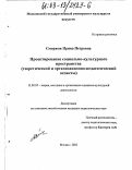 Сморжок, Ирина Петровна. Проектирование социально-культурного пространства: Теоретический и организационно-педагогический аспекты: дис. кандидат педагогических наук: 13.00.05 - Теория, методика и организация социально-культурной деятельности. Москва. 2002. 221 с.