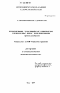 Семченко, Ирина Владимировна. Проектирование социальной адаптации граждан, освобожденных из мест лишения свободы: региональный аспект: дис. кандидат социологических наук: 22.00.08 - Социология управления. Орел. 2007. 177 с.