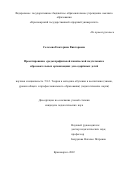 Селезова Екатерина Викторовна. Проектирование среды профильной химической подготовки в образовательных организациях для одарённых детей: дис. кандидат наук: 00.00.00 - Другие cпециальности. ФГБОУ ВО «Московский педагогический государственный университет». 2023. 220 с.