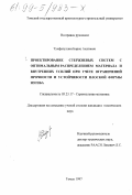 Тухфатуллин, Борис Ахатович. Проектирование стержневых систем с оптимальным распределением материала и внутренних усилий при учете ограничений прочности и устойчивости плоской формы изгиба: дис. кандидат технических наук: 05.23.17 - Строительная механика. Томск. 1998. 134 с.