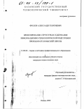 Фролов, Александр Георгиевич. Проектирование структуры и содержания информационно-технологической подготовки преподавателя высшей школы: дис. кандидат педагогических наук: 13.00.08 - Теория и методика профессионального образования. Казань. 2000. 156 с.