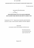 Быстрицкий, Алексей Викторович. Проектирование структуры межсоединений программируемых логических интегральных схем: дис. кандидат технических наук: 05.27.01 - Твердотельная электроника, радиоэлектронные компоненты, микро- и нано- электроника на квантовых эффектах. Воронеж. 2012. 143 с.