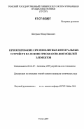 Шеерман, Федор Иванович. Проектирование СВЧ монолитных интегральных устройств на основе преобразования моделей элементов: дис. кандидат технических наук: 05.12.07 - Антенны, СВЧ устройства и их технологии. Томск. 2007. 257 с.