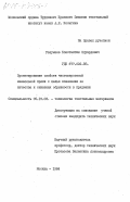 Разумеев, Константин Эдуардович. Проектирование свойств чистошерстяной камвольной пряжи с целью повышения её качества и снижения обрывности в прядении: дис. кандидат технических наук: 05.19.03 - Технология текстильных материалов. Москва. 1984. 164 с.