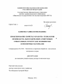 Башкова, Галина Всеволодовна. Проектирование свойств, разработка технологии производства льносодержащих армирующих трикотажных структур для волокнистых композитных материалов: дис. доктор технических наук: 05.19.02 - Технология и первичная обработка текстильных материалов и сырья. Иваново. 2011. 335 с.