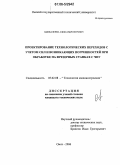 Цымбаленко, Александр Петрович. Проектирование технологических переходов с учетом сил и возникающих погрешностей при обработке на фрезерных станках с ЧПУ: дис. кандидат технических наук: 05.02.08 - Технология машиностроения. Омск. 2006. 172 с.