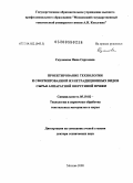 Скуланова, Нина Сергеевна. Проектирование технологии и сформированной из нетрадиционных видов сырья аппаратной шерстяной пряжи: дис. доктор технических наук: 05.19.02 - Технология и первичная обработка текстильных материалов и сырья. Москва. 2008. 306 с.