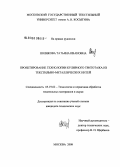 Полякова, Татьяна Ивановна. Проектирование технологии кулирного трикотажа из текстильно-металлических нитей: дис. кандидат технических наук: 05.19.02 - Технология и первичная обработка текстильных материалов и сырья. Москва. 2008. 163 с.