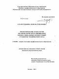 Гарафутдинова, Гюзель Рушановна. Проектирование технологии квалиметрического оценивания профессиональных компетенций студентов технического вуза: дис. кандидат педагогических наук: 13.00.08 - Теория и методика профессионального образования. Казань. 2011. 182 с.