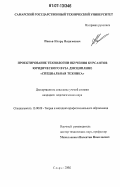 Попов, Игорь Вадимович. Проектирование технологии обучения курсантов юридического вуза дисциплине "специальная техника": дис. кандидат педагогических наук: 13.00.08 - Теория и методика профессионального образования. Самара. 2006. 219 с.