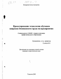 Бондарева, Елена Артуровна. Проектирование технологии обучения вопросам безопасности труда на предприятии: дис. кандидат педагогических наук: 13.00.08 - Теория и методика профессионального образования. Тольятти. 2000. 121 с.