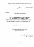 Гурин, Павел Александрович. Проектирование технологии отделочно-упрочняющей центробежной обработки на основе имитационного моделирования: дис. кандидат технических наук: 05.02.08 - Технология машиностроения. Пенза. 2013. 222 с.