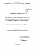 Хренников, Александр Олегович. Проектирование технологии профессиональной подготовки специалистов в сфере организации и безопасности движения в техническом вузе: дис. кандидат педагогических наук: 13.00.08 - Теория и методика профессионального образования. Тамбов. 2006. 216 с.