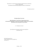 Кокорина Дарья Сергеевна. Проектирование, технология и товароведная оценка обогащенного пшеничного хлеба и безглютеновых хлебцев с использованием функциональных ингредиентов муки киноа: дис. кандидат наук: 00.00.00 - Другие cпециальности. ФГБОУ ВО «Российский экономический университет имени Г.В. Плеханова». 2022. 194 с.