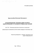 Христолюбов, Вячеслав Леонидович. Проектирование тепловых двигателей и энергетических установок в среде базы знаний: дис. кандидат технических наук: 05.07.05 - Тепловые, электроракетные двигатели и энергоустановки летательных аппаратов. Уфа. 1998. 150 с.