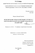 Макаров, Дмитрий Сергеевич. Проектирование термостатирующих устройств с широтно-импульсной модуляцией управляющих воздействий: дис. кандидат технических наук: 01.04.14 - Теплофизика и теоретическая теплотехника. Санкт-Петербург. 2007. 122 с.