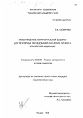 Козеренко, Екатерина Владимировна. Проектирование территориальной выборки для регулярных обследований населения субъекта Российской Федерации: дис. кандидат социологических наук: 22.00.01 - Теория, методология и история социологии. Москва. 1999. 136 с.