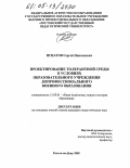 Игнатов, Сергей Николаевич. Проектирование толерантной среды в условиях образовательного учреждения допрофессионального военного образования: дис. кандидат педагогических наук: 13.00.01 - Общая педагогика, история педагогики и образования. Ростов-на-Дону. 2005. 177 с.