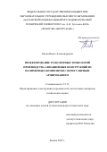 Хилов Павел Александрович. Проектирование трансферных технологий производства авиационных конструкций из полимерных композитов с нерегулярным армированием: дис. кандидат наук: 00.00.00 - Другие cпециальности. ФГБОУ ВО «Казанский национальный исследовательский технический университет им. А.Н. Туполева - КАИ». 2022. 129 с.