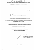 Зимина, Екатерина Михайловна. Проектирование трикотажных полотен основовязаных переплетений для функциональной спортивной одежды: дис. кандидат технических наук: 05.19.02 - Технология и первичная обработка текстильных материалов и сырья. Москва. 2002. 293 с.