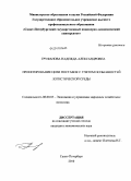 Труфанова, Надежда Александровна. Проектирование цепи поставок с учетом особенностей логистической среды: дис. кандидат экономических наук: 08.00.05 - Экономика и управление народным хозяйством: теория управления экономическими системами; макроэкономика; экономика, организация и управление предприятиями, отраслями, комплексами; управление инновациями; региональная экономика; логистика; экономика труда. Санкт-Петербург. 2010. 152 с.