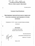 Хусаинова, Зухра Измайловна. Проектирование творческой деятельности учащихся как технология гуманитарно ориентированного обучения математике: дис. кандидат педагогических наук: 13.00.02 - Теория и методика обучения и воспитания (по областям и уровням образования). Москва. 2001. 209 с.