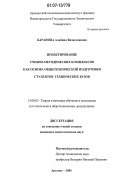 Баранова, Альбина Вячеславовна. Проектирование учебно-методических комплексов как основа общетехнической подготовки студентов технических вузов: дис. кандидат педагогических наук: 13.00.02 - Теория и методика обучения и воспитания (по областям и уровням образования). Арзамас. 2006. 240 с.