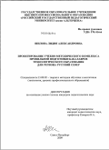 Шилова, Лидия Александровна. Проектирование учебно-методического комплекса профильной подготовки бакалавров технологического образования для региона Русский Север: дис. кандидат педагогических наук: 13.00.02 - Теория и методика обучения и воспитания (по областям и уровням образования). Санкт-Петербург. 2009. 195 с.