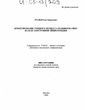 Грачев, Олег Борисович. Проектирование учебного процесса по информатике на базе электронной энциклопедии: дис. кандидат педагогических наук: 13.00.02 - Теория и методика обучения и воспитания (по областям и уровням образования). Москва. 2004. 140 с.