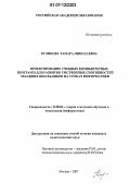 Куликова, Тамара Николаевна. Проектирование учебных компьютерных программ для развития умственных способностей младших школьников на уроках информатики: дис. кандидат педагогических наук: 13.00.02 - Теория и методика обучения и воспитания (по областям и уровням образования). Москва. 2007. 175 с.