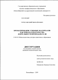 Турло, Евгений Михайлович. Проектирование учебных материалов как показатель качества деятельности преподавателя: дис. кандидат педагогических наук: 13.00.01 - Общая педагогика, история педагогики и образования. Новосибирск. 2009. 255 с.